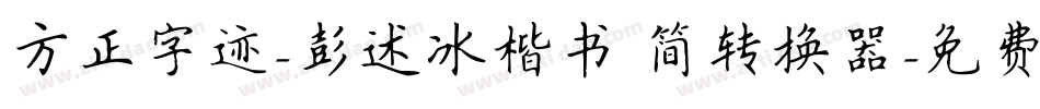 方正字迹-彭述冰楷书 简转换器字体转换